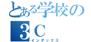 とある学校の３Ｃ（インデックス）