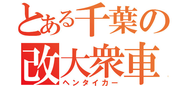 とある千葉の改大衆車（ヘンタイカー）