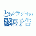 とあるラジオの終焉予告（ヘッドフォンアクター）