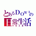 とあるＤＯＷＡの日常生活（平和主義）