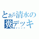 とある清水の糞デッキ（超ジャンク）