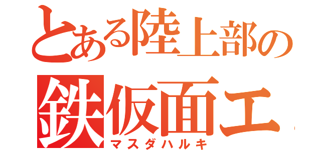 とある陸上部の鉄仮面エース（マスダハルキ）