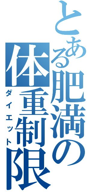 とある肥満の体重制限（ダイエット）