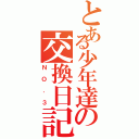 とある少年達の交換日記（ＮＯ．３）