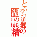 とある幻想郷の湖の妖精（あたいってば最強ね！）