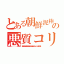 とある朝鮮泥棒通信と大喧嘩の悪質コリア１１０番（無茶苦茶苦情森川亮出澤剛 稲垣あゆみネイバー金子知美）