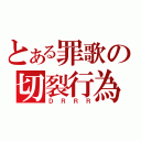 とある罪歌の切裂行為（ＤＲＲＲ）