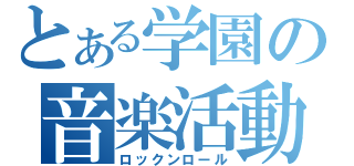 とある学園の音楽活動（ロックンロール）