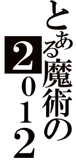 とある魔術の２０１２（）