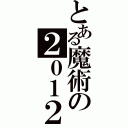 とある魔術の２０１２（）