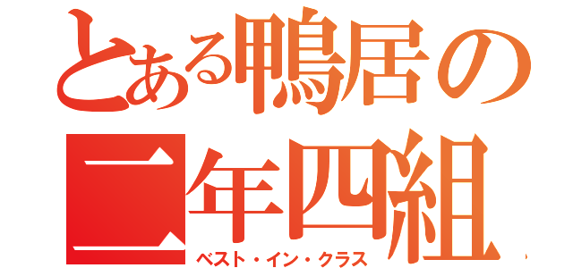 とある鴨居の二年四組（ベスト・イン・クラス）