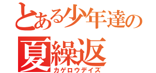 とある少年達の夏繰返（カゲロウデイズ）