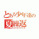 とある少年達の夏繰返（カゲロウデイズ）