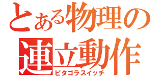 とある物理の連立動作（ピタゴラスイッチ）