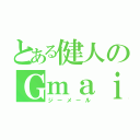 とある健人のＧｍａｉｌ（ジーメール）