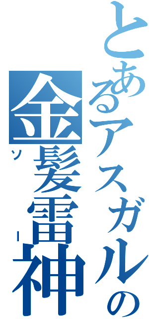 とあるアスガルドの金髪雷神（ソー）