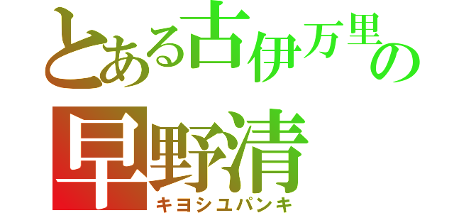 とある古伊万里の早野清（キヨシユパンキ）