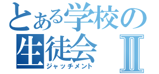 とある学校の生徒会Ⅱ（ジャッチメント）