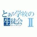 とある学校の生徒会Ⅱ（ジャッチメント）