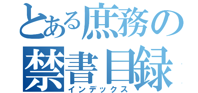 とある庶務の禁書目録（インデックス）