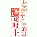 とある至仁至善至高至强之王！の逢魔时王（ＯＨＭＡ ＺＩＯ）