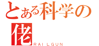 とある科学の佬（ＲＡＩＬＧＵＮ）