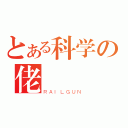 とある科学の佬（ＲＡＩＬＧＵＮ）