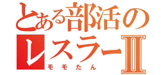 とある部活のレスラーⅡ（モモたん）