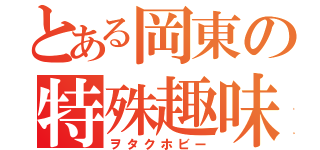 とある岡東の特殊趣味（ヲタクホビー）