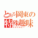 とある岡東の特殊趣味（ヲタクホビー）