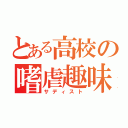 とある高校の嗜虐趣味（サディスト）