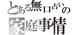 とある無口占い師の家庭事情（ ）