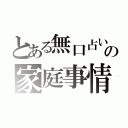 とある無口占い師の家庭事情（ ）