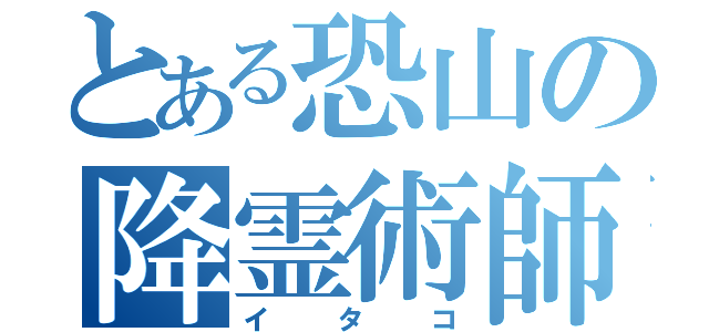 とある恐山の降霊術師（イタコ）