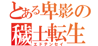 とある卑影の穢土転生（エドテンセイ）