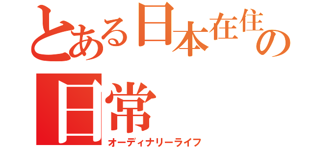 とある日本在住外国人の日常（オーディナリーライフ）