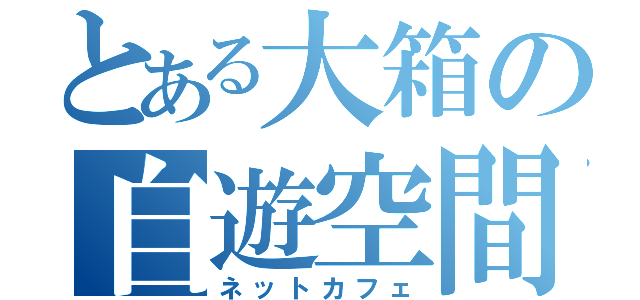 とある大箱の自遊空間（ネットカフェ）