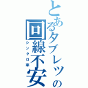 とあるタブレットの回線不安定（シンクロ率）