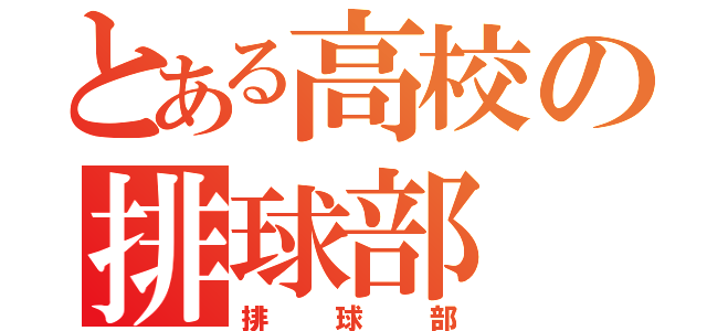 とある高校の排球部（排球部）