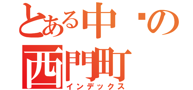 とある中壢の西門町（インデックス）