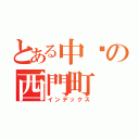 とある中壢の西門町（インデックス）