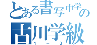 とある書写中学校の古川学級（１－３）