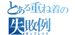 とある重ね着の失敗例（サンブレイク）