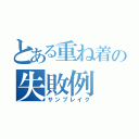 とある重ね着の失敗例（サンブレイク）