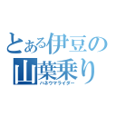 とある伊豆の山葉乗り（ハネウマライダー）