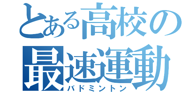 とある高校の最速運動（バドミントン）