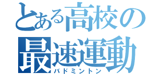 とある高校の最速運動（バドミントン）