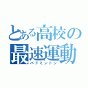 とある高校の最速運動（バドミントン）