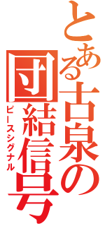 とある古泉の団結信号（ピースシグナル）