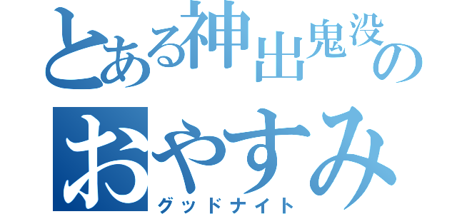 とある神出鬼没のおやすみ（グッドナイト）